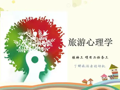 《旅游心理学》了解旅游者的动机-完整版课件
