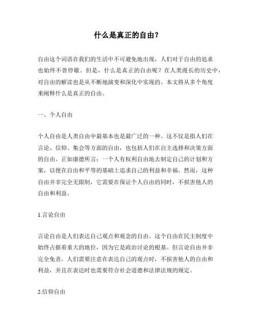 什么是真正的自由？