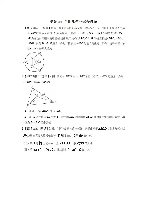 专题24 立体几何中综合问题—三年高考(2015-2017)数学(理)真题分项版解析(原卷版)