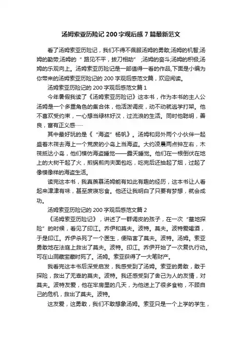 汤姆索亚历险记200字观后感7篇最新范文
