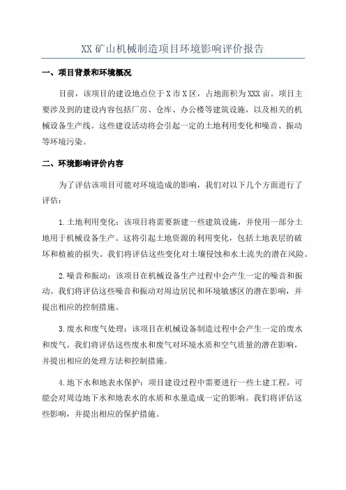 XX矿山机械制造项目环境影响评价报告