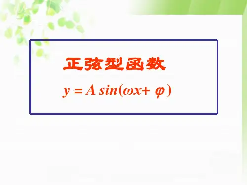 正弦型函数的图像和性质