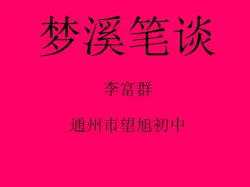 梦溪笔谈二则PPT课件10 苏教版 (共22张PPT)