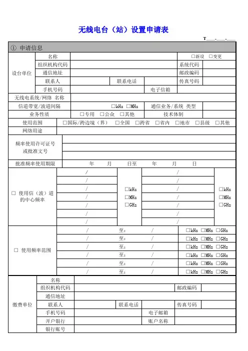 无线电台(站)设置申请表
