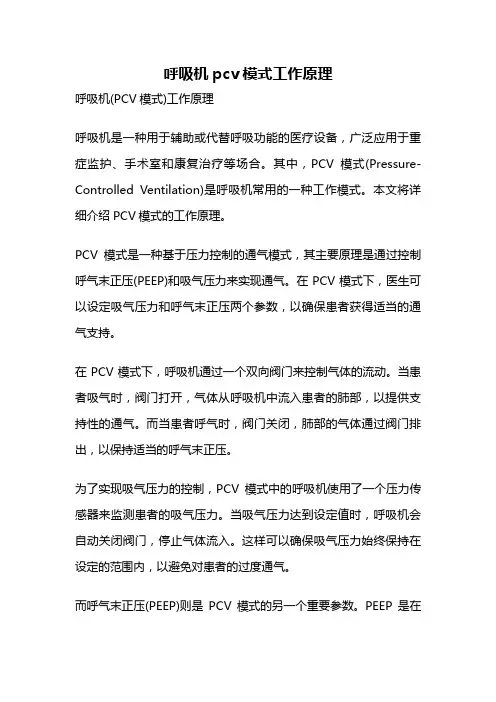 呼吸机pcv模式工作原理