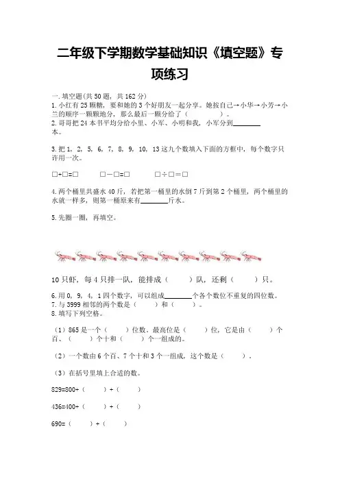 二年级下学期数学基础知识《填空题》专项练习带答案(突破训练)