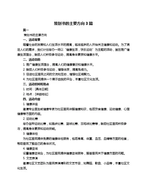 策划书的主要方向3篇
