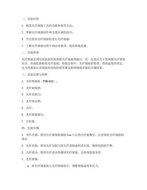 光纤的熔接实验报告