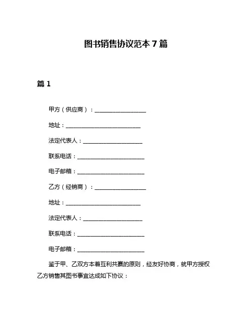 图书销售协议范本7篇
