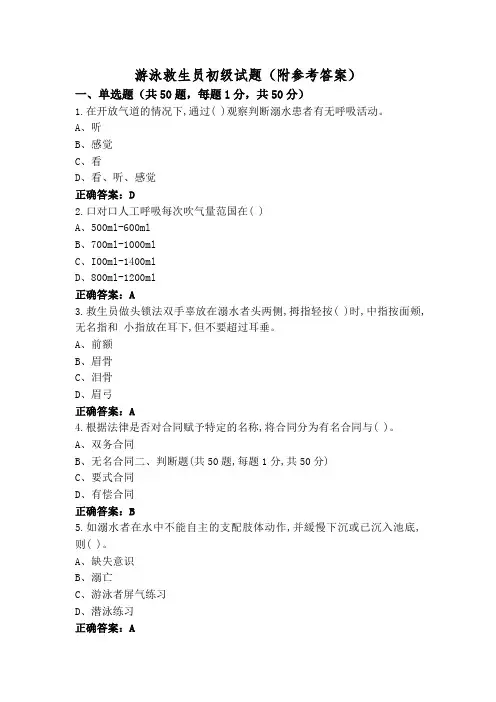 游泳救生员初级试题(附参考答案)