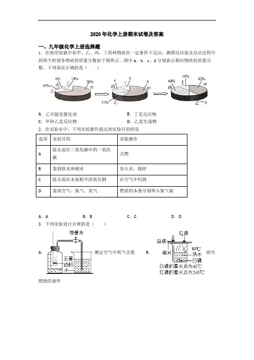 2020年化学初三化学上册期末试卷及答案