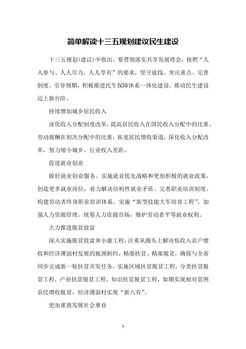 简单解读十三五规划建议民生建设