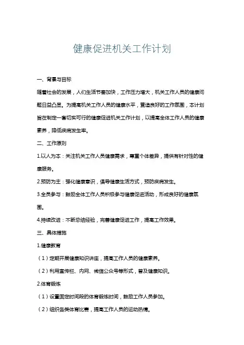 健康促进机关工作计划