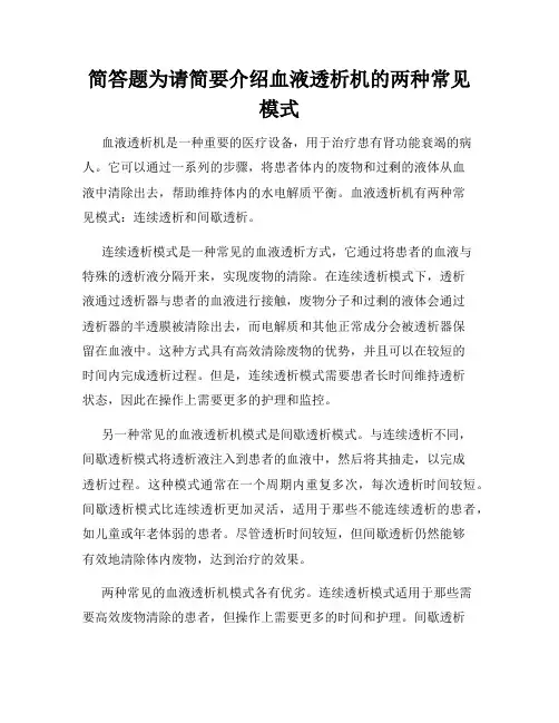 简答题为请简要介绍血液透析机的两种常见模式