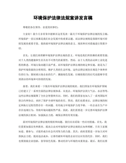 环境保护法律法规宣讲发言稿