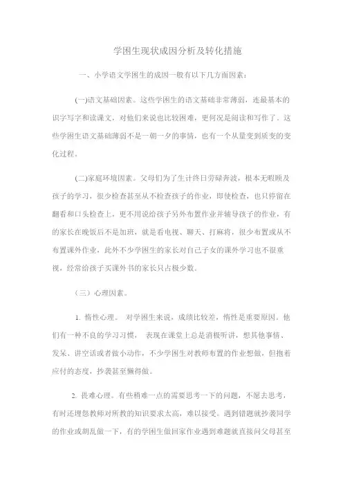 学困生现状成因分析及转化措施13