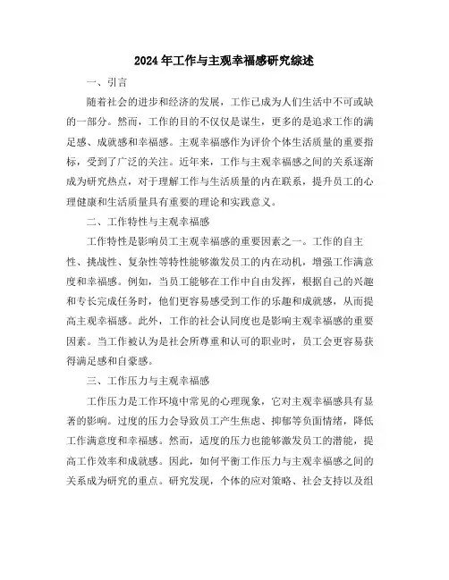 2024年工作与主观幸福感研究综述