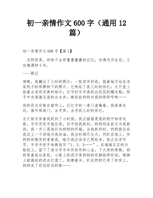 初一亲情作文600字(通用12篇)