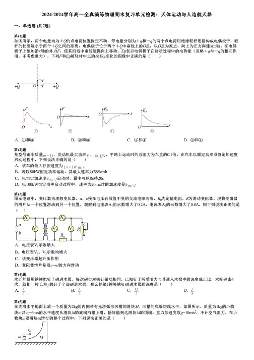 2024-2024学年高一全真演练物理期末复习单元检测：天体运动与人造航天器