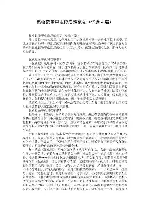 昆虫记圣甲虫读后感范文(优选4篇)