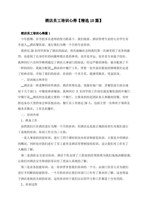 酒店员工培训心得【精选10篇】