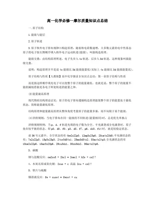 高一化学必修一摩尔质量知识点总结