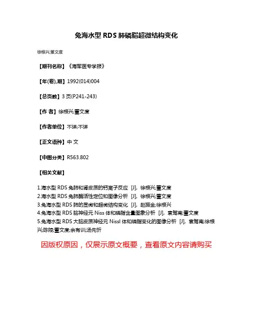 兔海水型RDS肺磷脂超微结构变化