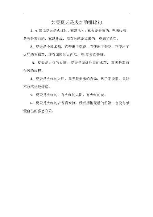 如果夏天是火红的排比句