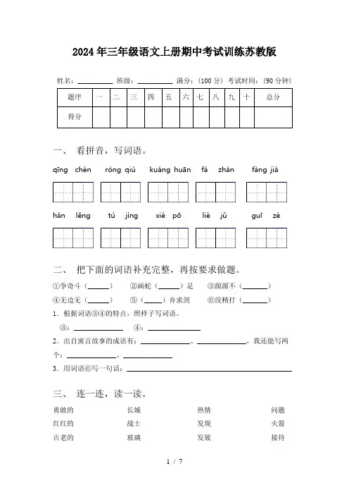 2024年三年级语文上册期中考试训练苏教版