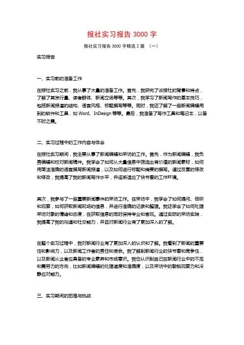 报社实习报告3000字2篇