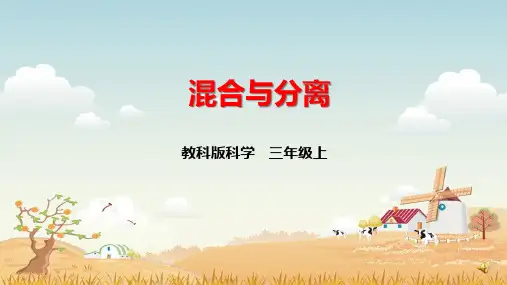 教科版科学三年级上册《混合与分离》课件