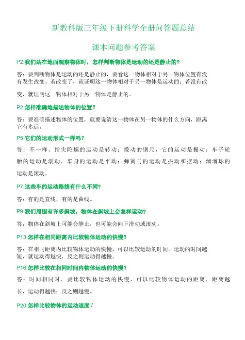 新教科版三年级下册科学问答题总结(研讨题答案)