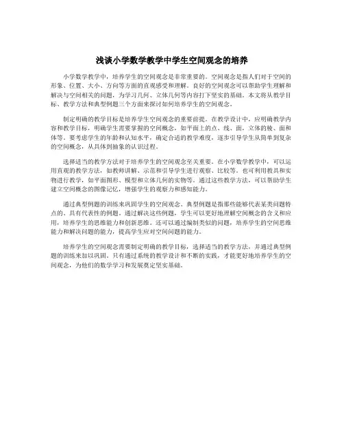 浅谈小学数学教学中学生空间观念的培养