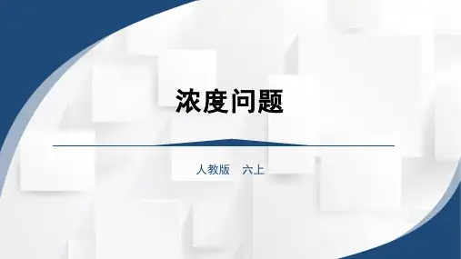 2023秋人教版六年级数学上册 浓度问题ppt(课件)