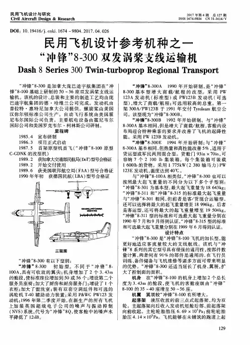 民用飞机设计参考机种之一 “冲锋”8-300双发涡桨支线运输机