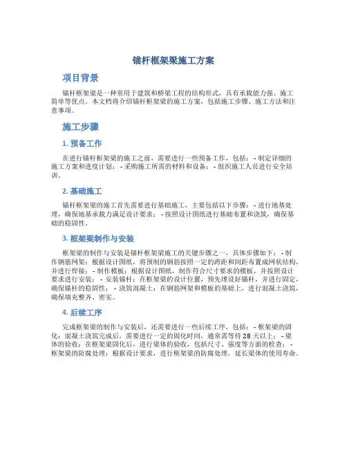锚杆框架梁施工方案