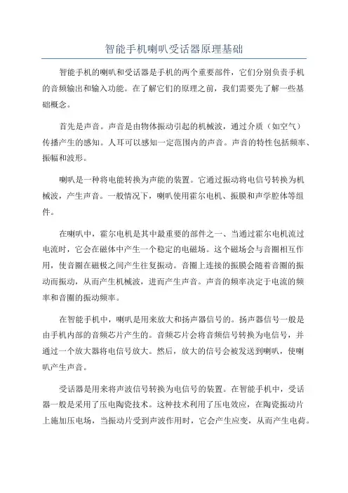 智能手机喇叭受话器原理基础