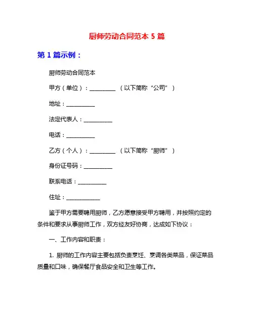 厨师劳动合同范本5篇