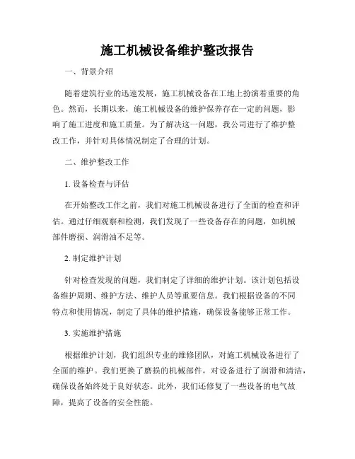施工机械设备维护整改报告