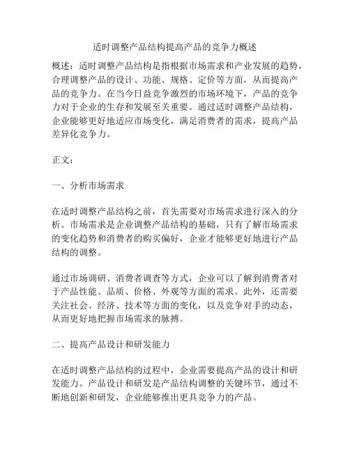 适时调整产品结构提高产品的竞争力概述
