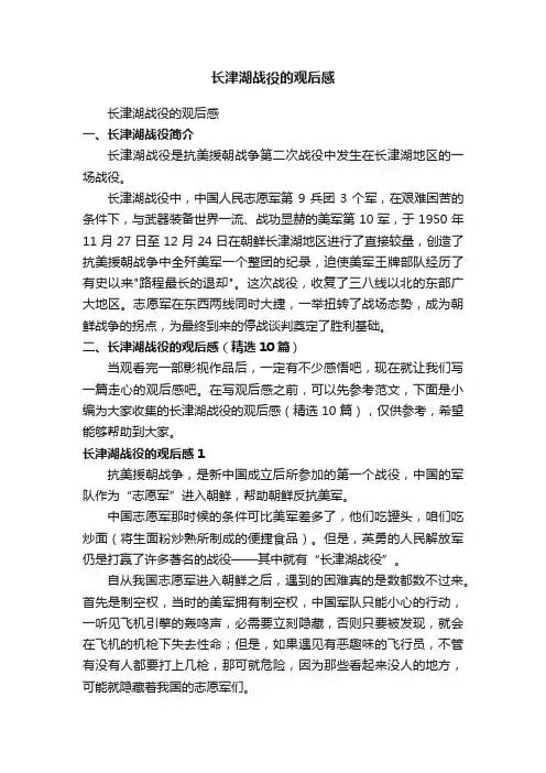 长津湖战役的观后感（精选10篇）