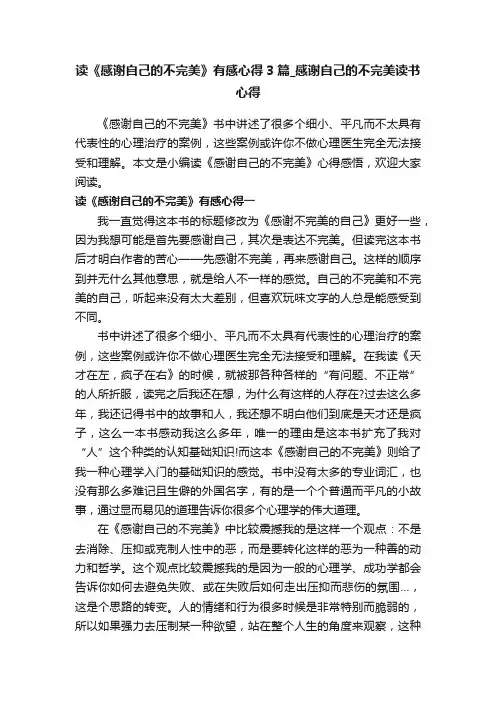 读《感谢自己的不完美》有感心得3篇_感谢自己的不完美读书心得