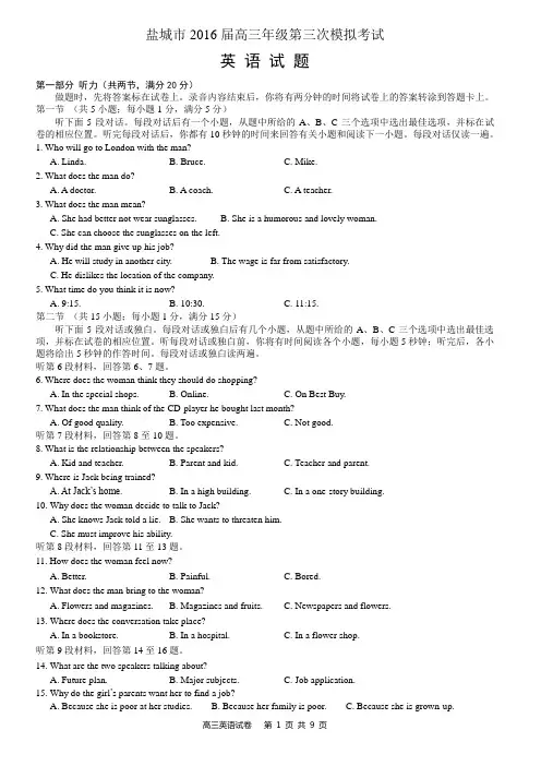 2016届江苏高考盐城三模英语试卷含答案讲解