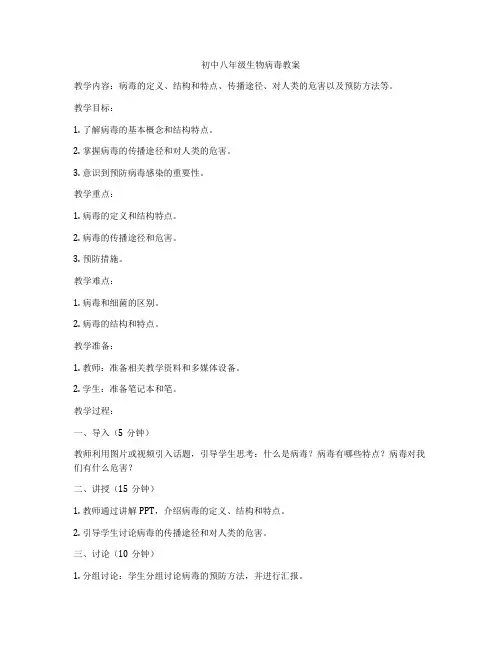 初中八年级生物病毒教案