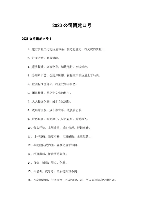 2023公司团建口号