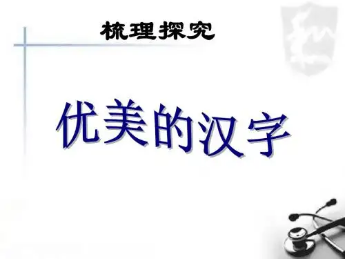 汉字六书梳理