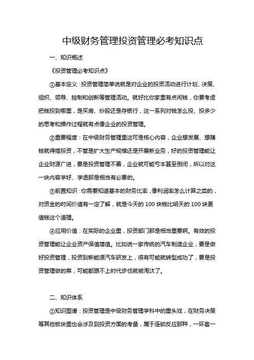 中级财务管理投资管理必考知识点
