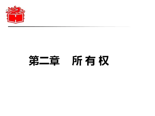 所有权PPT