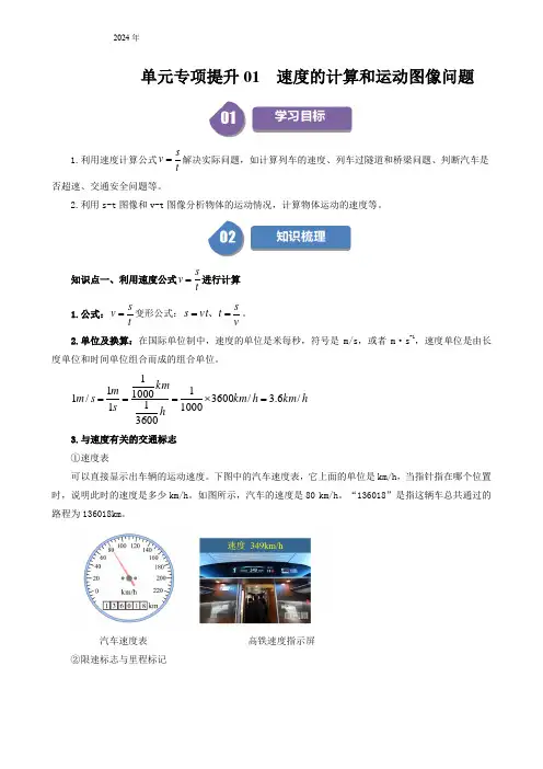 人教版八年级物理上册同步精品讲义专题1.5单元专项提升01速度的计算和运动图像问题(学生版+解析版)