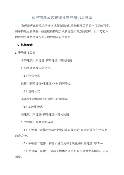 初中物理公式和部分物理知识点总结